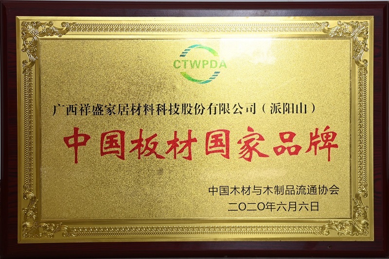 中(zhōng)国(guó)板材国(guó)家品牌 中(zhōng)国(guó)板材国(guó)家品牌