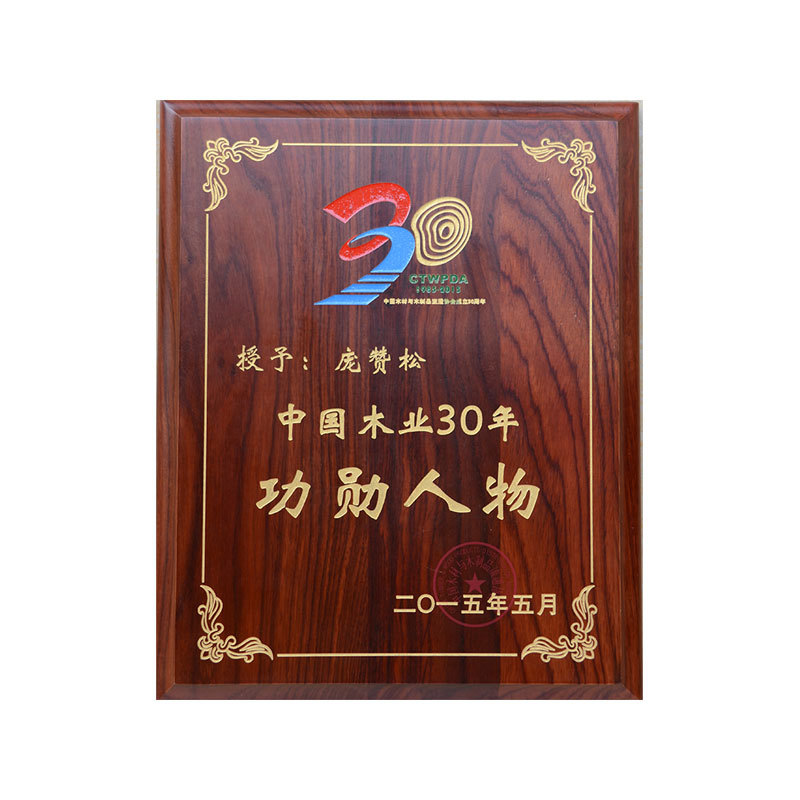 庞赞松中(zhōng)国(guó)木(mù)业30年功勋人物(wù) 庞赞松中(zhōng)国(guó)木(mù)业30年功勋人物(wù)