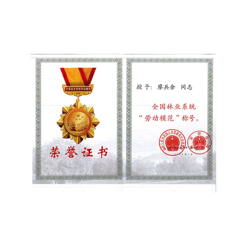 廖兵余全国(guó)劳模证书 廖兵余全国(guó)劳模证书