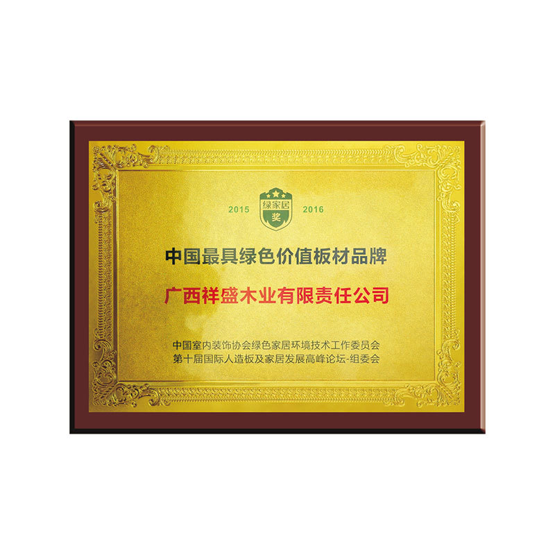 中(zhōng)国(guó)最具(jù)绿色价值板材品牌 中(zhōng)国(guó)最具(jù)绿色价值板材品牌