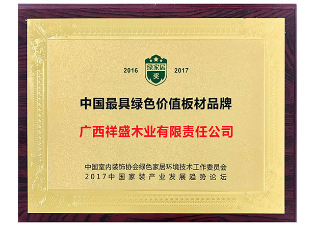 中(zhōng)国(guó)最具(jù)绿色价值板材品牌 中(zhōng)国(guó)最具(jù)绿色价值板材品牌