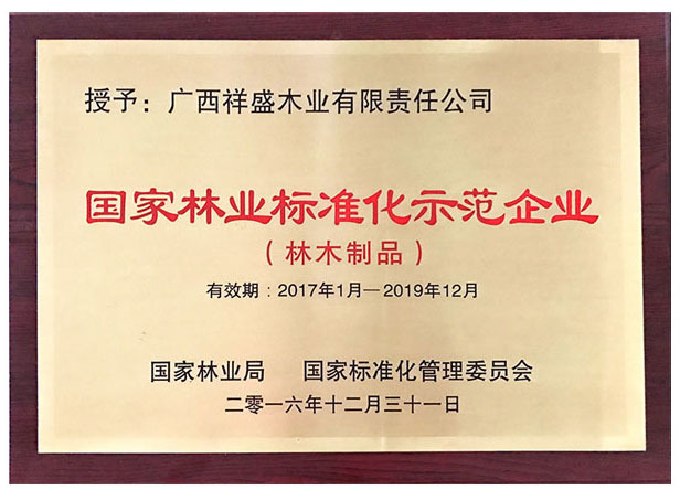 国(guó)家林业标准化示范企业奖牌 国(guó)家林业标准化示范企业奖牌