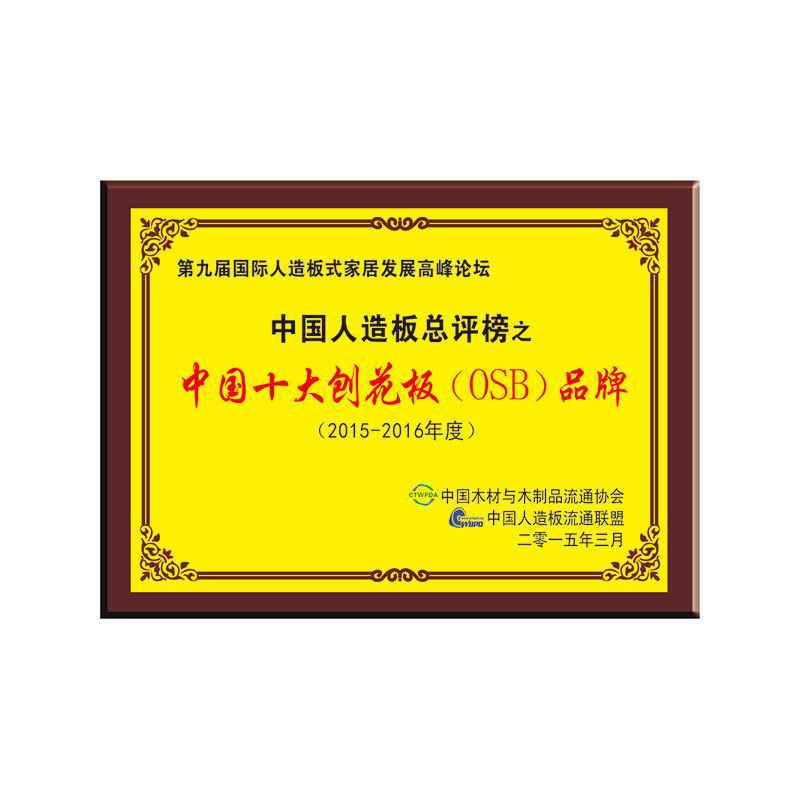 2015中(zhōng)国(guó)十大刨花(huā)品牌 2015中(zhōng)国(guó)十大刨花(huā)品牌