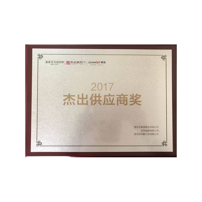 索菲亚2017年度杰出供应商(shāng)奖 索菲亚2017年度杰出供应商(shāng)奖
